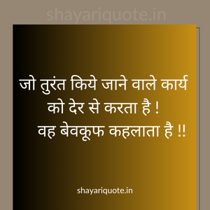 Thought of the day in Hindi-थॉट ऑफ़ द डे हिंदी में