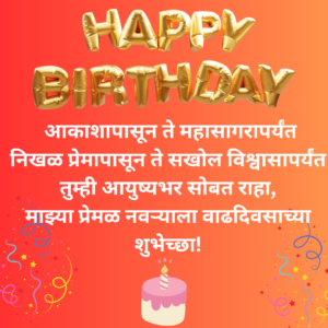 birthday wishes for husband in Marathi