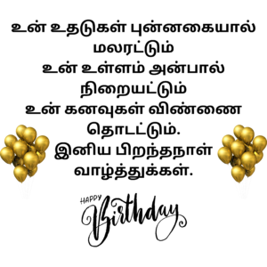 happy birthday wishes in tamil - பிறந்தநாள் வாழ்த்துகள்
