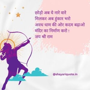 ram mandir shayari in hindi