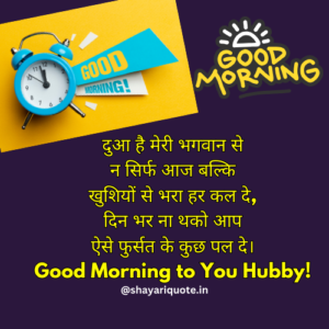 good morning shayari in hindi for husband