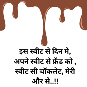 Chocolate Day Shayari  हैप्पी चॉकलेट डे